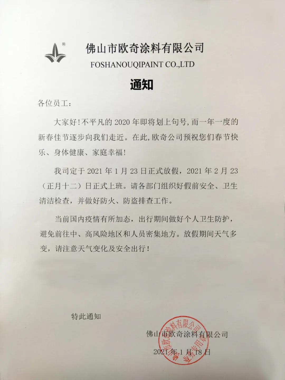 2021年春節(jié)放假通知