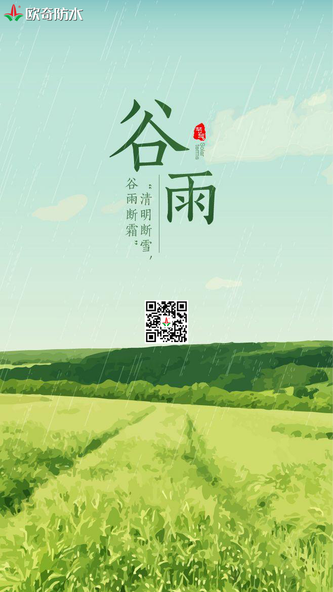 谷雨歐奇
