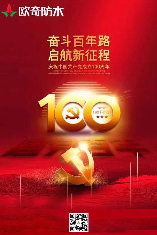 建黨100周年歐奇