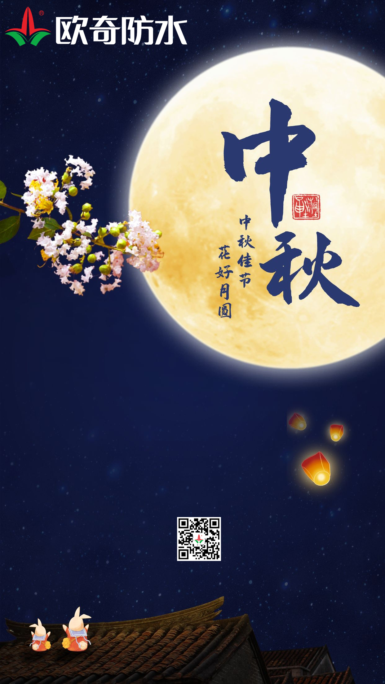中秋歐奇