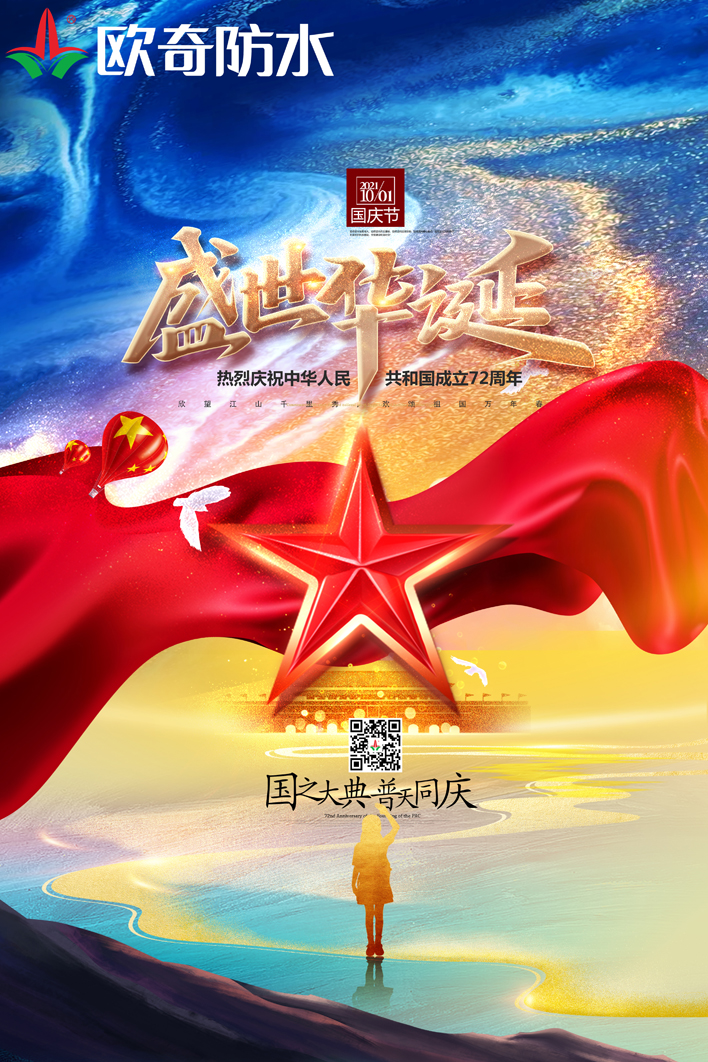 國慶歐奇