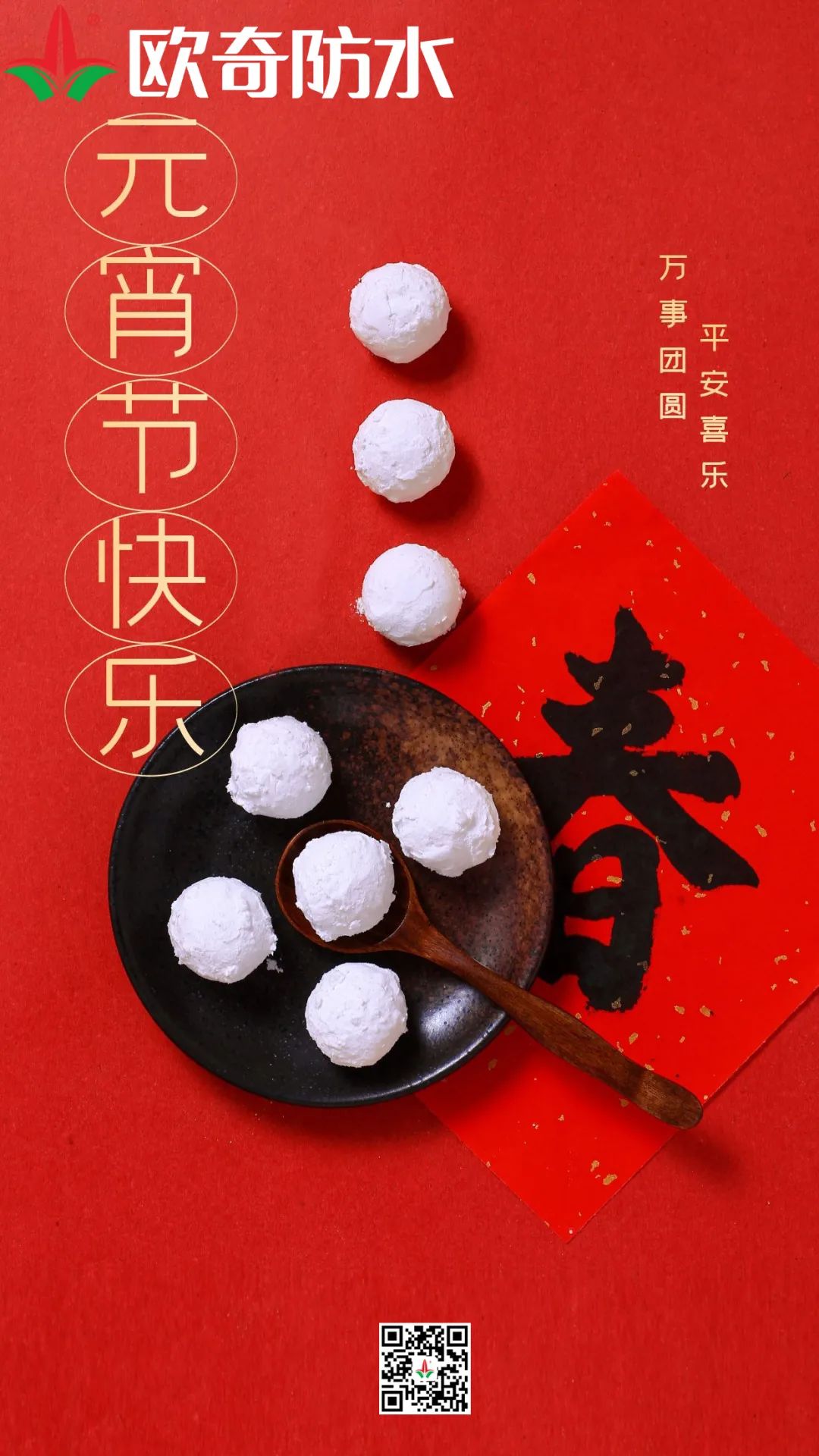 元宵歐奇