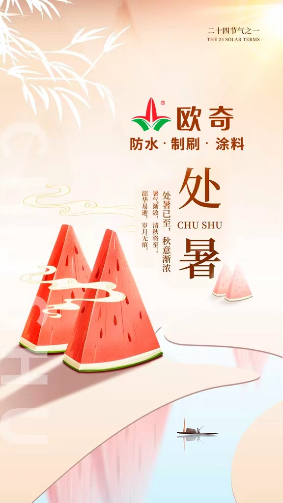 處暑秋意濃，防水施工好時(shí)節(jié)