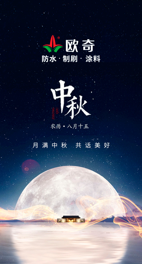 歐奇涂料中秋佳節(jié)送祝福