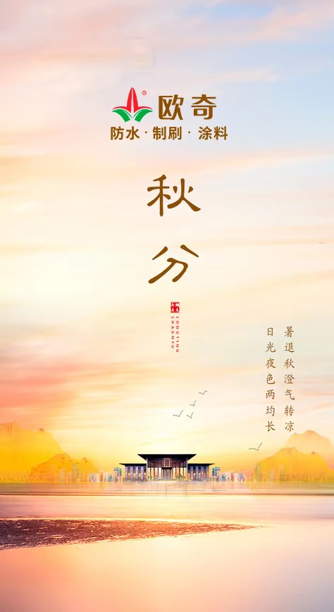 秋分