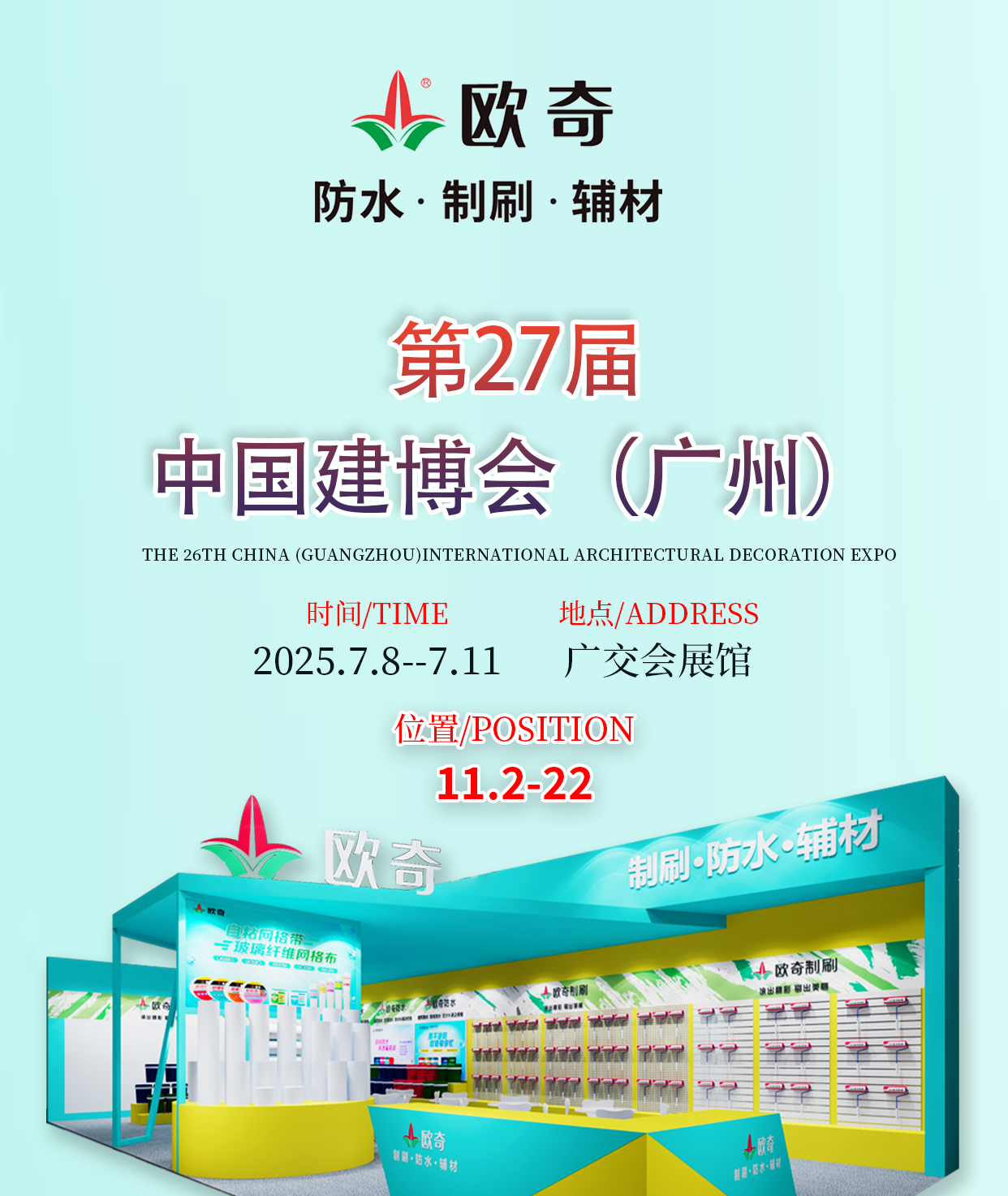 歐奇防水.制刷.輔材誠邀您參與2025廣州建博會