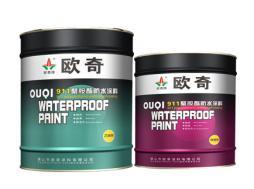 911雙組份聚氨酯防水涂料
