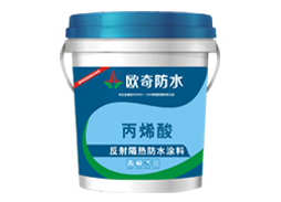 丙烯酸反射隔熱防水涂料