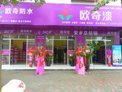 歐奇防水-安鄉(xiāng)總經(jīng)銷