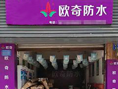 歐奇防水內(nèi)江店