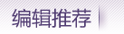 編輯推薦·圖酷
