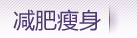 減肥瘦身·圖酷