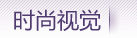 美容·圖酷