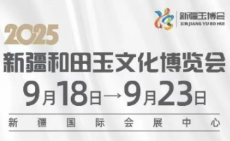2025新疆和田玉
